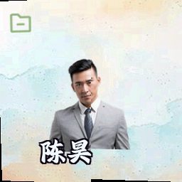 陈昊