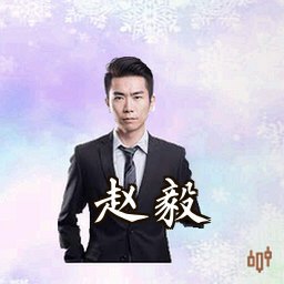 赵毅